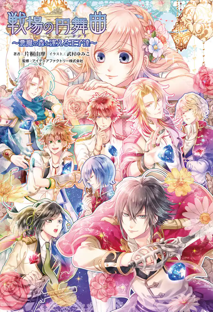 戦場の円舞曲~悪魔の森と迷える王子達~(オトメイトノベル)