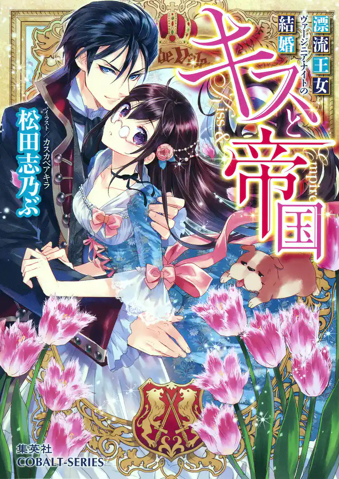 キスと帝国 漂流王女ヴァージニア・ナイトの結婚