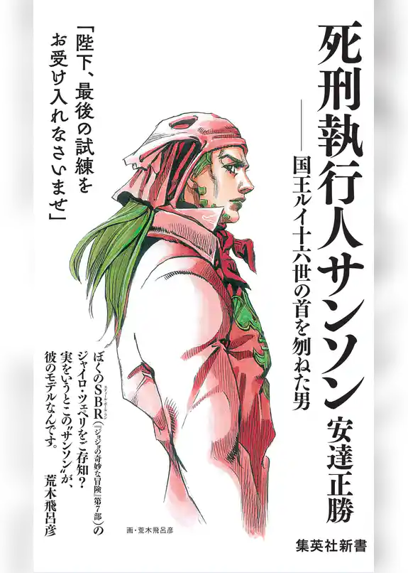死刑執行人サンソン――国王ルイ十六世の首を刎ねた男