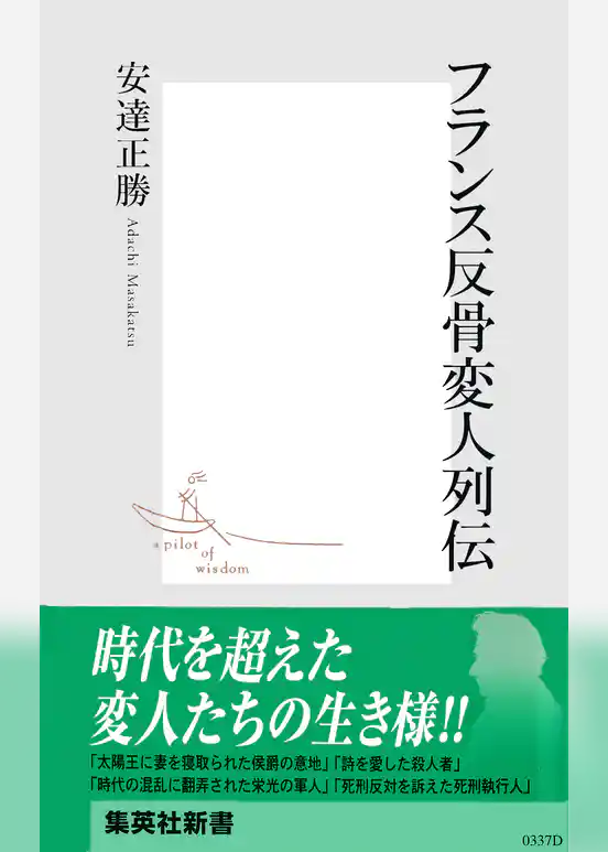 フランス反骨変人列伝