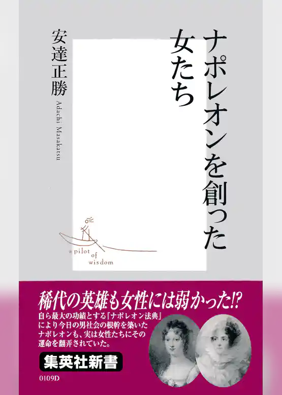 ナポレオンを創った女たち