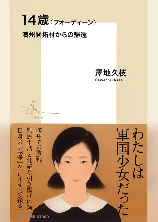 14歳〈フォーティーン〉満州開拓村からの帰還