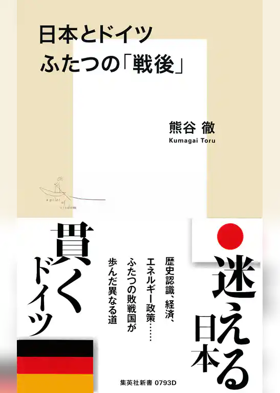 日本とドイツ　ふたつの「戦後」