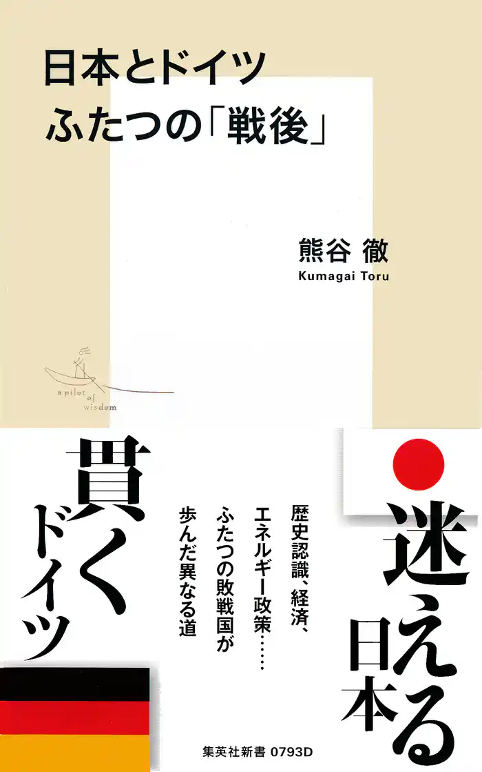 日本とドイツ　ふたつの「戦後」