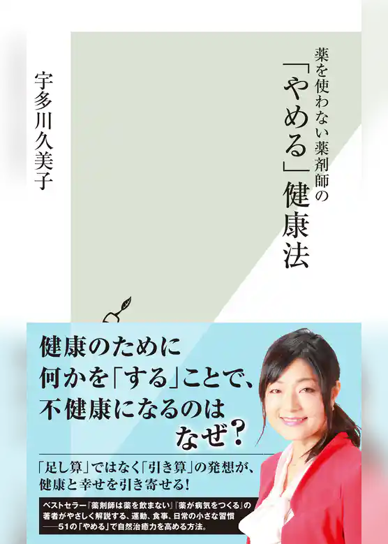 薬を使わない薬剤師の「やめる」健康法