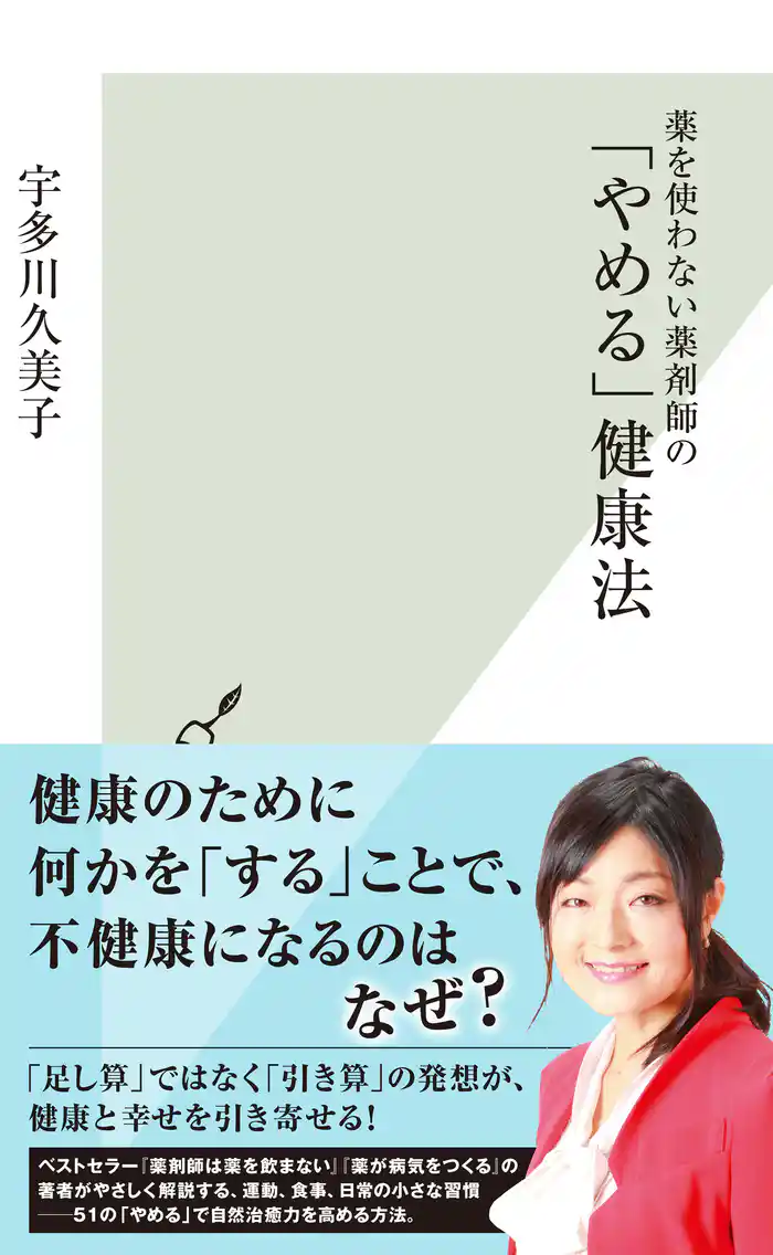 薬を使わない薬剤師の「やめる」健康法