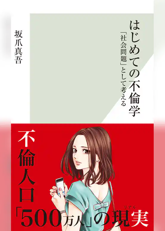 はじめての不倫学～「社会問題」として考える～