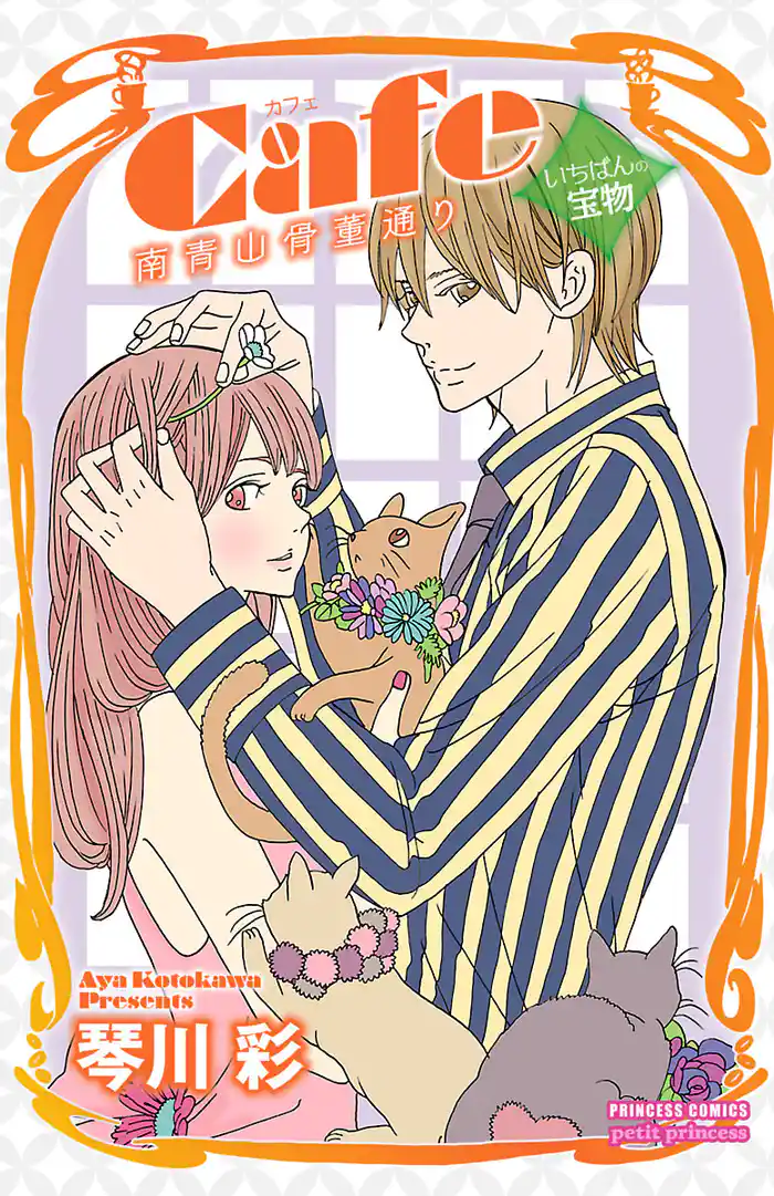 Cafe南青山骨董通り　いちばんの宝物