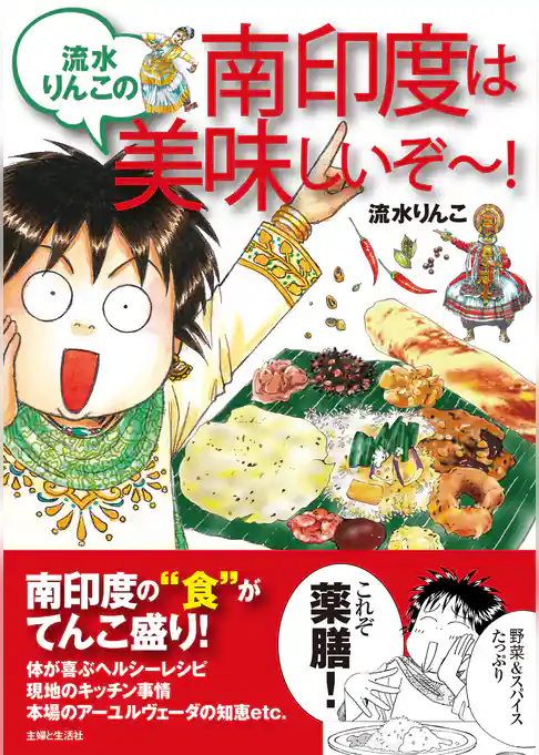 流水りんこの南印度は美味しいぞ～！