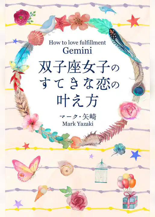 双子座女子のすてきな恋の叶え方