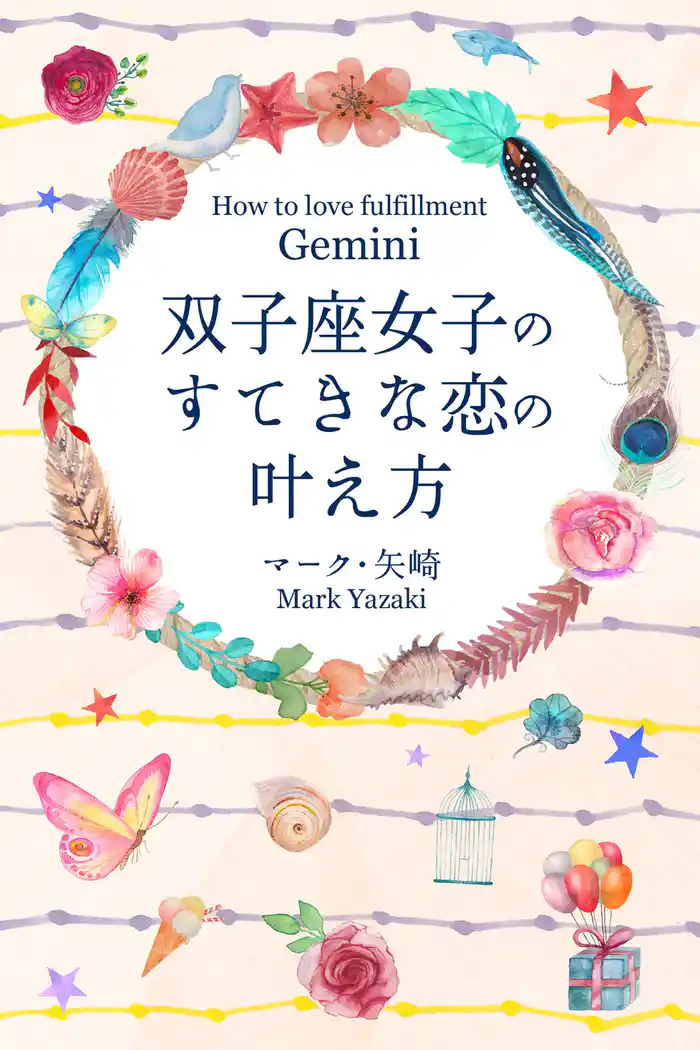双子座女子のすてきな恋の叶え方
