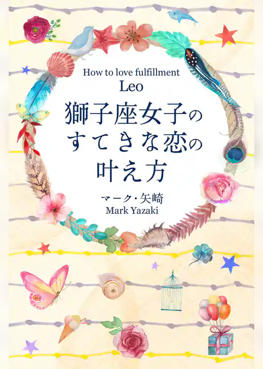 獅子座女子のすてきな恋の叶え方