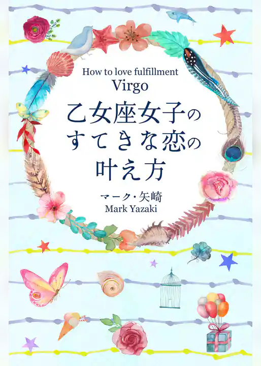 乙女座女子のすてきな恋の叶え方