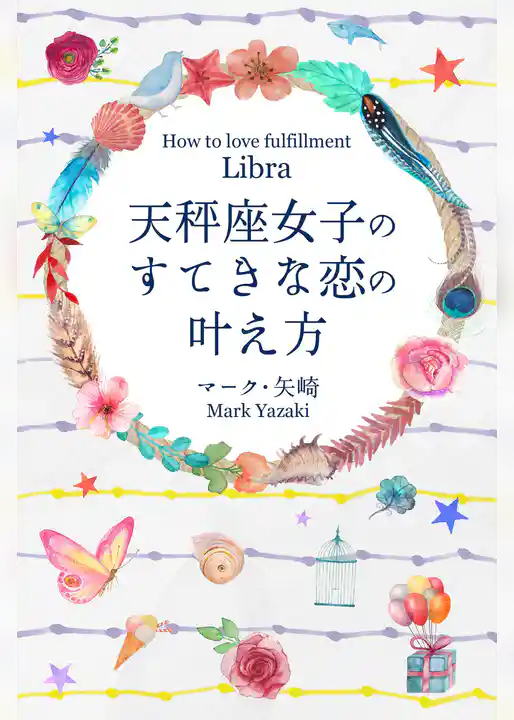 天秤座女子のすてきな恋の叶え方