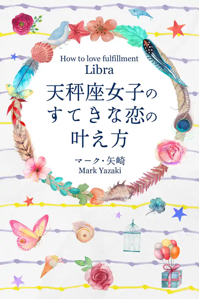 天秤座女子のすてきな恋の叶え方