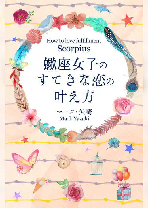 蠍座女子のすてきな恋の叶え方