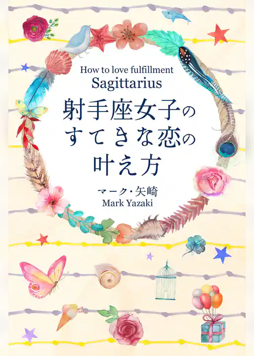 射手座女子のすてきな恋の叶え方