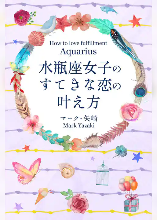 水瓶座女子のすてきな恋の叶え方