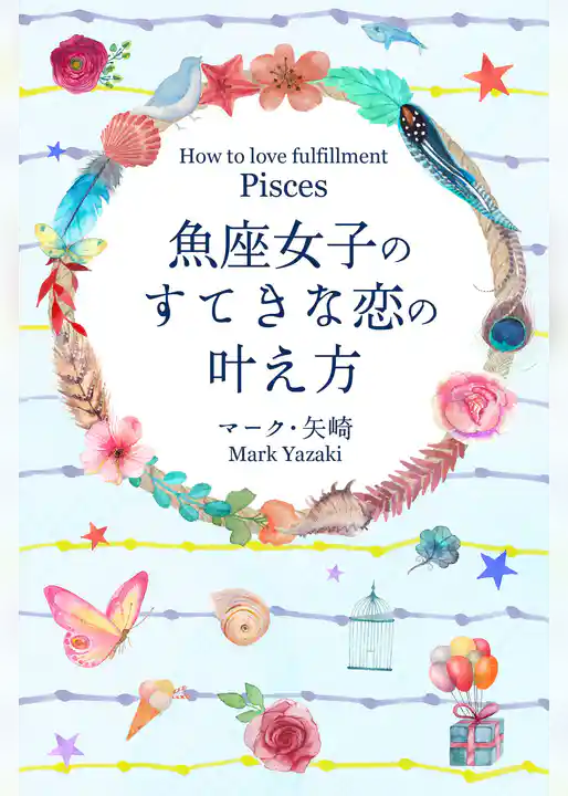 魚座女子のすてきな恋の叶え方