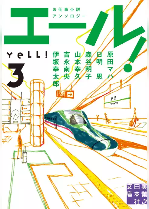 エール！