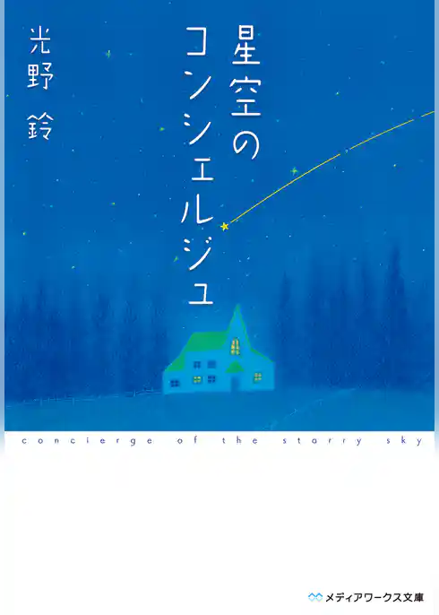 星空のコンシェルジュ