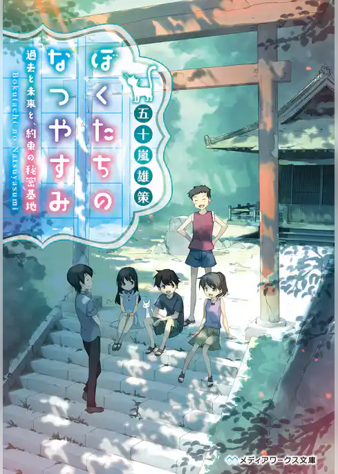 ぼくたちのなつやすみ　過去と未来と、約束の秘密基地