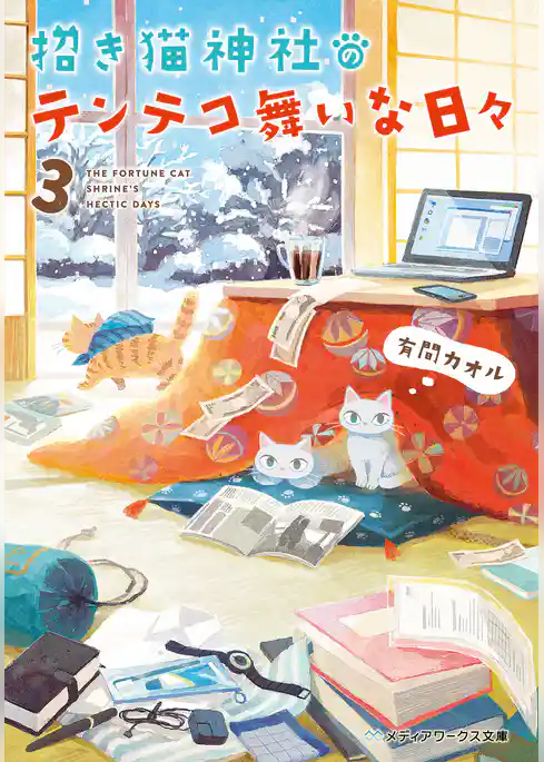 招き猫神社のテンテコ舞いな日々