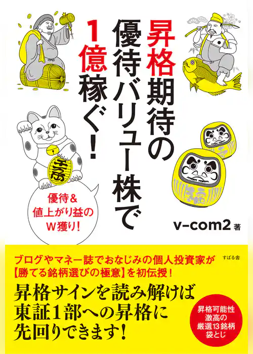 昇格期待の優待バリュー株で1億稼ぐ！