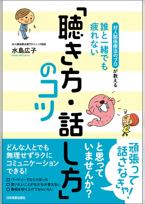 誰と一緒でも疲れない「聴き方・話し方」のコツ