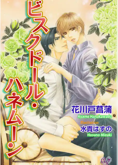 ビスクドール・ハネムーン