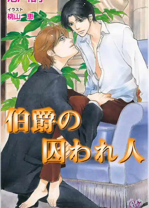 伯爵の囚われ人