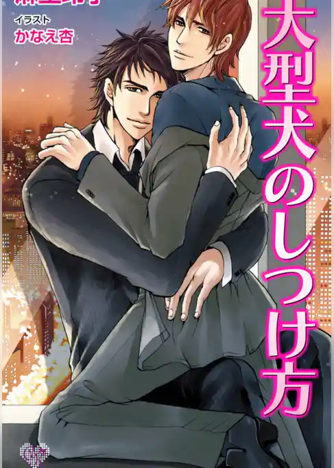 大型犬のしつけ方