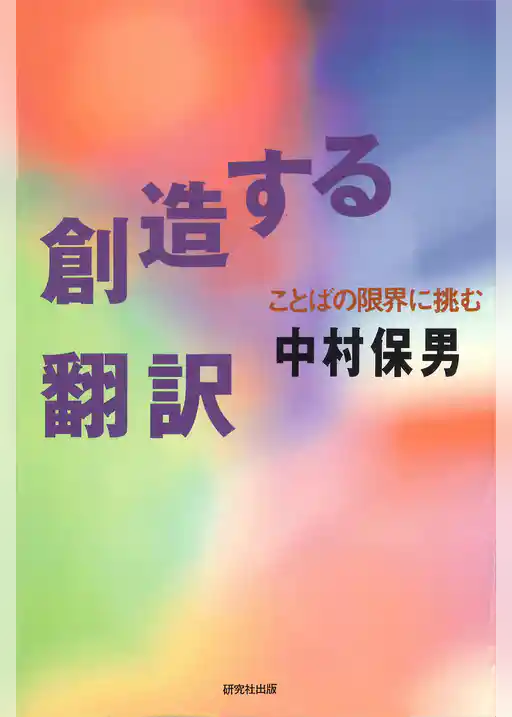 創造する翻訳―ことばの限界に挑む