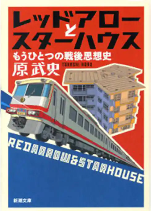 レッドアローとスターハウス―もうひとつの戦後思想史―