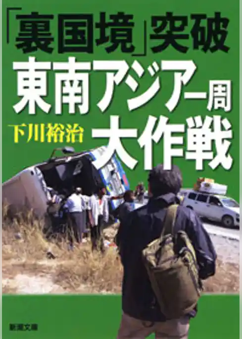 「裏国境」突破 東南アジア一周大作戦
