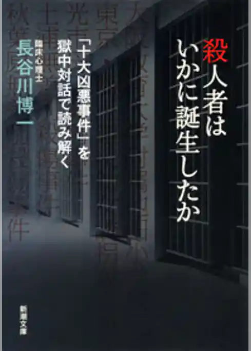 殺人者はいかに誕生したか―「十大凶悪事件」を獄中対話で読み解く―