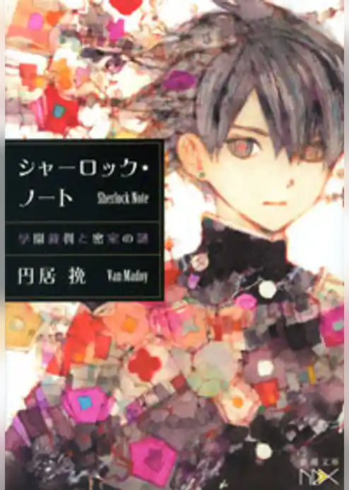 シャーロック・ノート