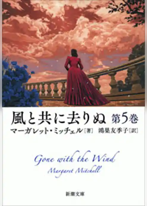 風と共に去りぬ