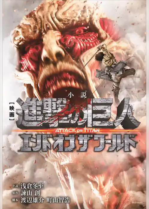 小説　映画　『進撃の巨人　ＡＴＴＡＣＫ　ＯＮ　ＴＩＴＡＮ　エンド　オブ　ザ　ワールド』