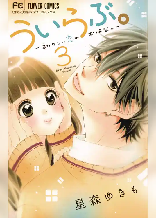 ういらぶ。―初々しい恋のおはなし―（３）