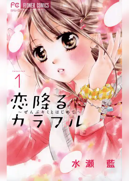 恋降るカラフル～ぜんぶキミとはじめて～