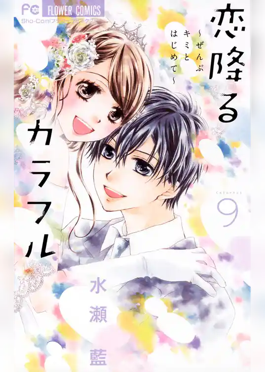 恋降るカラフル～ぜんぶキミとはじめて～
