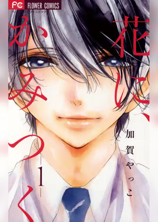 花に、かみつく