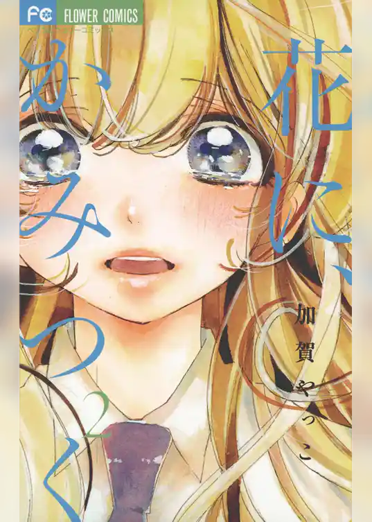 花に、かみつく