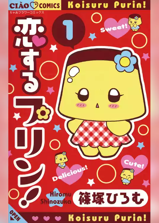 恋するプリン！
