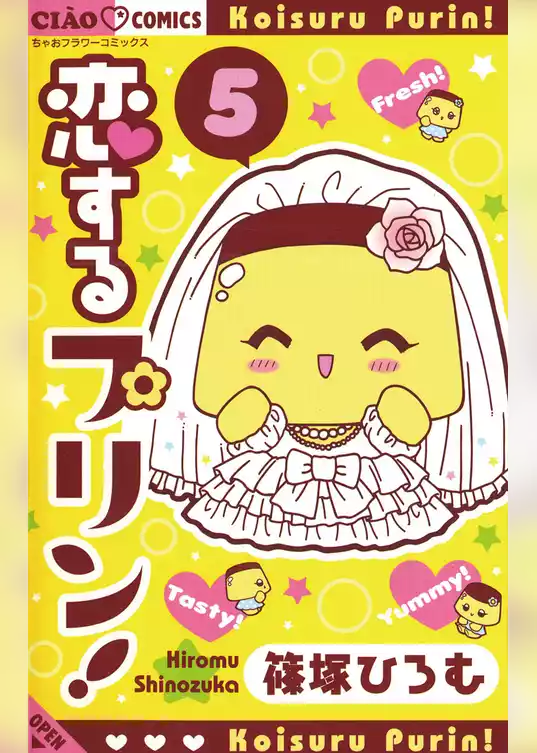 恋するプリン！