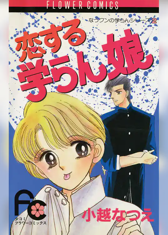 恋する学らん娘