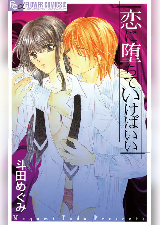 恋に堕ちていけばいい