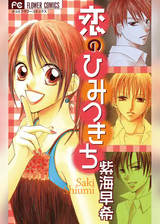 恋のひみつきち