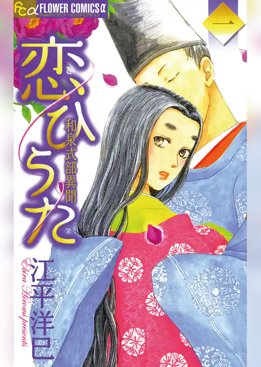 恋ひうた～和泉式部 異聞